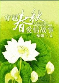 穿越:春秋爱情故事