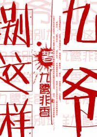 你在遥远星空中/九爷别这样