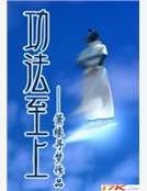 功法至上