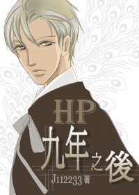 (HP同人)HP之九年之后