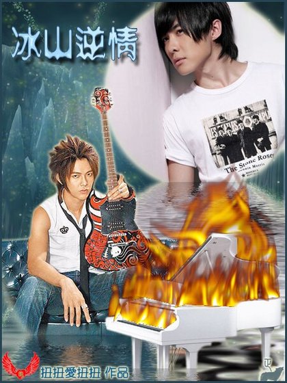 (終極一班同人)冰山逆情+上帝救我