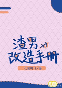 渣男改造手册(快穿)