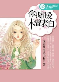 你我相爱,未曾表白