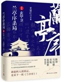 兰亭序杀局Ⅰ:玄甲卫