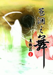 苍澜之舞