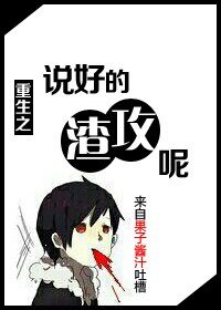 重生之説好的渣攻呢