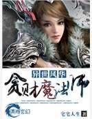 異世風華之貪財魔法師