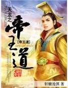 天龙之帝王道