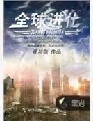 全球进化