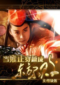(武侠+历史同人)当雍正穿成东方不败