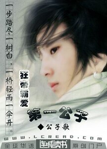 狂帝霸愛:第一公子(原名:爹爹好狂野)