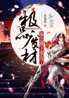 極品廢材:報告殿下,我有了