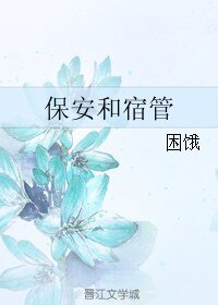 保安和宿管
