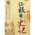 俗眼看史记(出书版)