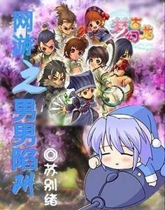 網遊之夢古男男陷阱