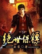 绝世保镖