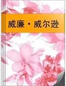 威廉·威爾遜