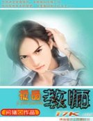 極品教師