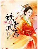 重生之鐵骨凰後