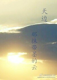 天边,那抹带墨的云