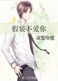 假裝不愛你