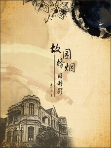 故园烽烟旧时影