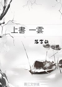 上书 一云