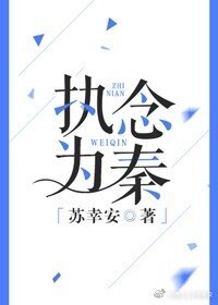 執念為秦