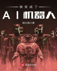 我变成了AI机器人