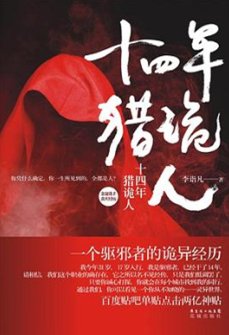 十四年猎诡人(出书版)