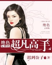 绝色女神的超凡高手