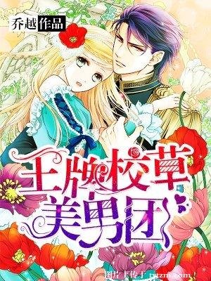 王牌校草美男團