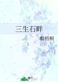 三生石畔
