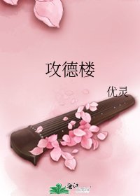 攻德楼