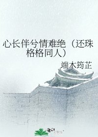 心长伴兮情难绝(还珠格格同人)