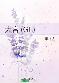 大宫 (GL)