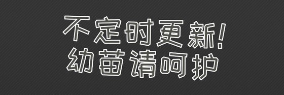 不定时更新！幼苗请呵护
