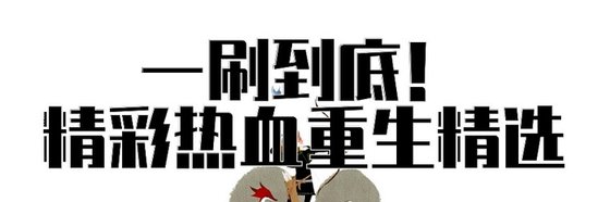 一刷到底！精彩热血重生精选