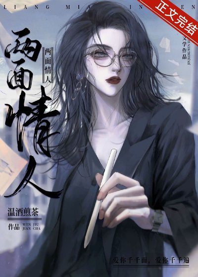 兩面情人