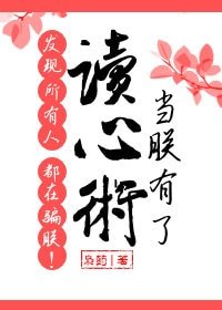 当朕有了读心术发现所有人都在骗朕!
