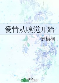 爱情从嗅觉开始