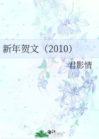 新年贺文(2010)