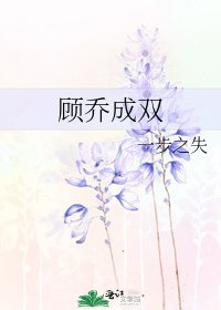 顾乔成双