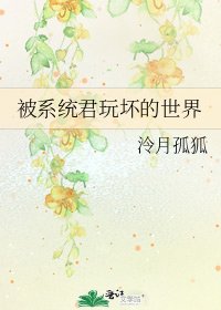 被系統君玩壞的世界