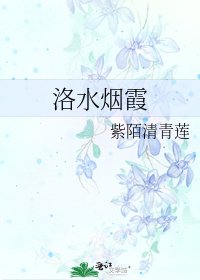 洛水烟霞