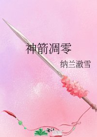 神箭凋零