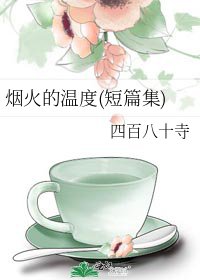 烟火的温度(短篇集)