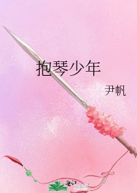 抱琴少年