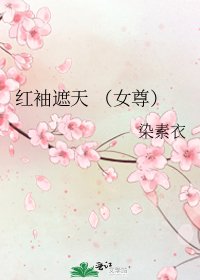 紅袖遮天 (女尊)