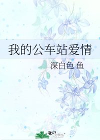 我的公车站爱情
